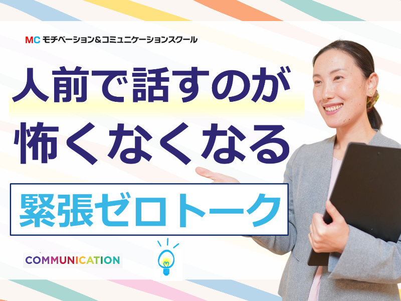 【オンライン】緊張でうまく言葉が出てこない方にオススメ！人前で楽に話せる「心と体の扱い方」実践セミナー