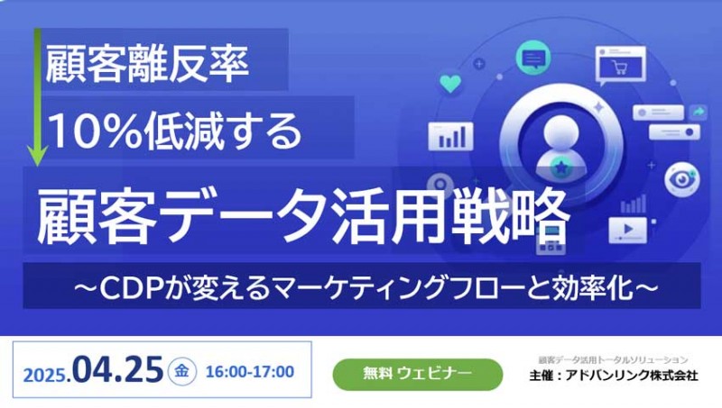 顧客離反率10%低減する顧客データ活用戦略 ～CDPが変えるマーケティングフローと効率化～