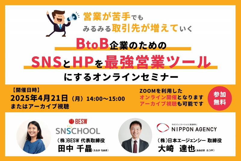 【営業が苦手でもみるみる取引先が増えていく】BtoB企業のためのSNSとHPを最強営業ツールにする オンラインセミナー