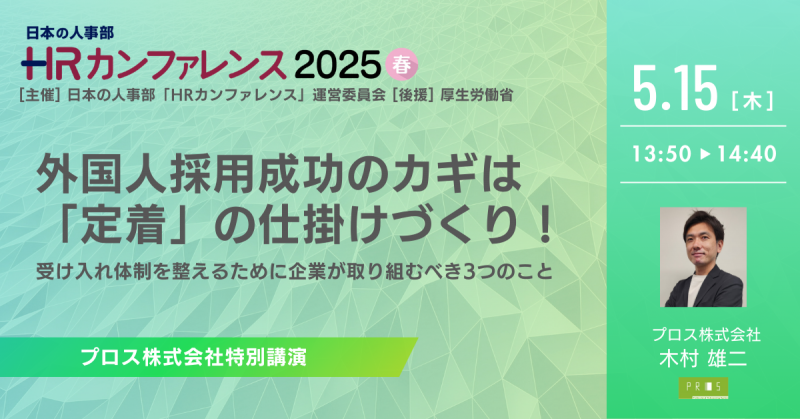 外国人採用成功のカギは「定着」の仕掛けづくり！ 受け入れ体制を整えるために企業が取り組むべき3つのこと