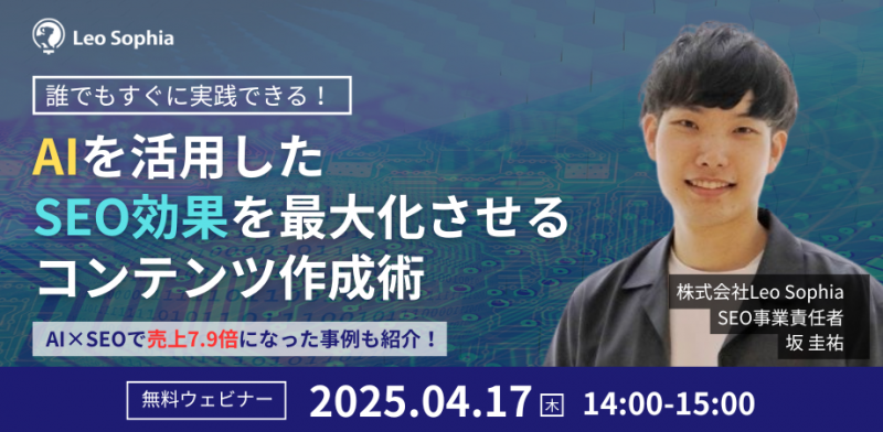 【完全無料】誰でもすぐに実践できる！AIを活用したSEO効果を最大化させるコンテンツ作成術