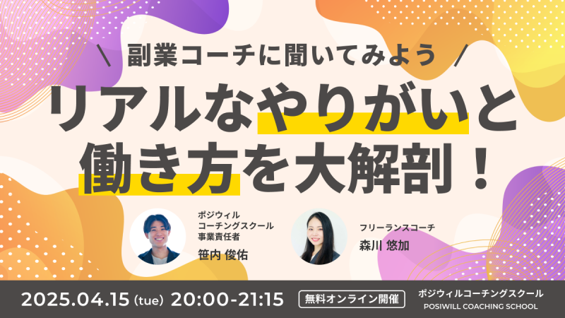 副業コーチに聞いてみよう　リアルなやりがいと働き方を大解剖！