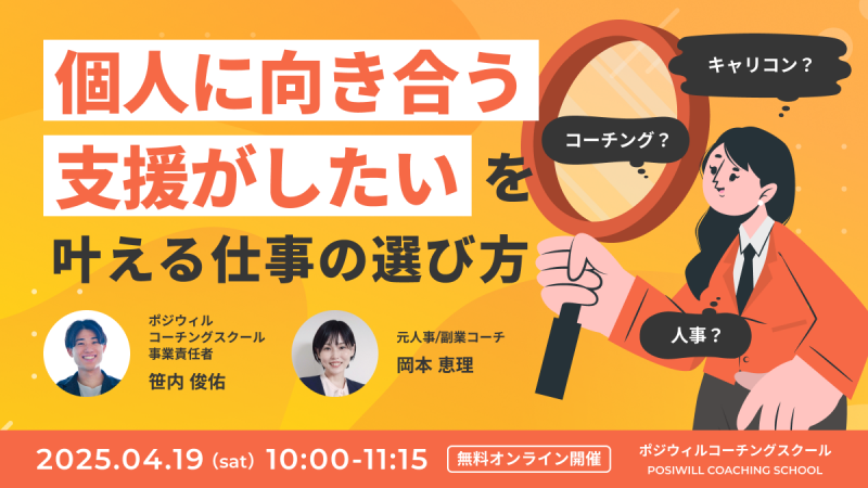 “個人に向き合う支援がしたい”を叶える仕事の選び方〜キャリコン？コーチング？人事？〜
