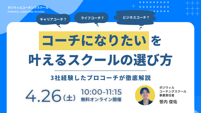 キャリアコーチ？ライフコーチ？ビジネスコーチ？ 「コーチになりたい」 を叶えるスクールの選び方〜3社経験したプロコーチが徹底解説〜