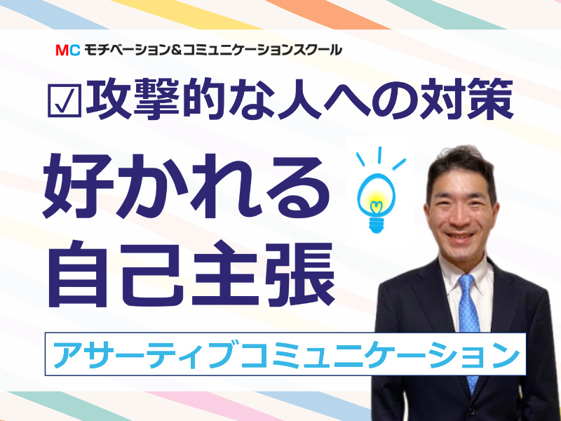 【オンライン】気を使い過ぎて言えない方にオススメ！本音で話せる「アサーション会話」セミナー