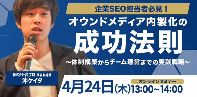 オウンドメディア内製化の成功法則【セミナー】
