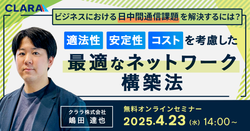 ビジネスにおける日中間通信課題を解決するには？適法性・安定性・コストを考慮した最適なネットワーク構築法