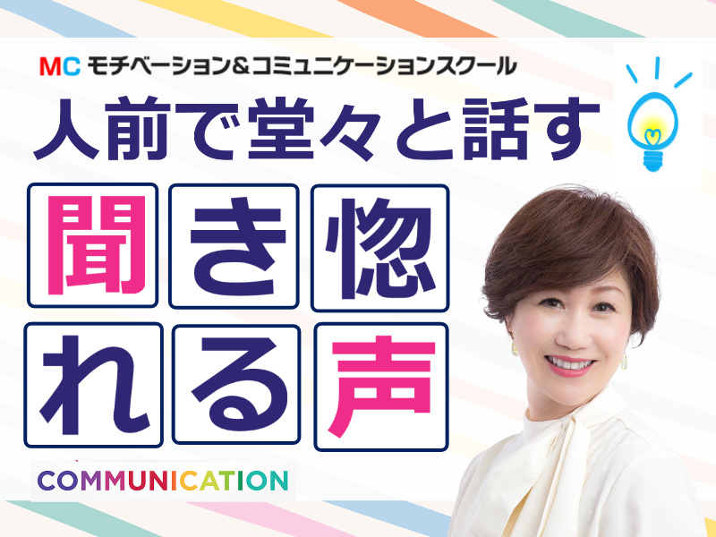 【オンライン】100人の前でも堂々と話せる「プレジデントボイス」マスターセミナー