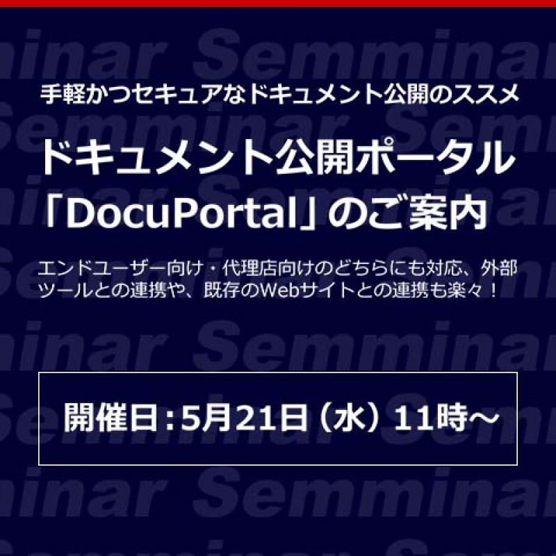 【無料Webセミナー】手軽かつセキュアなドキュメント公開のススメ「ドキュメント公開ポータル『DocuPortal』のご案内」