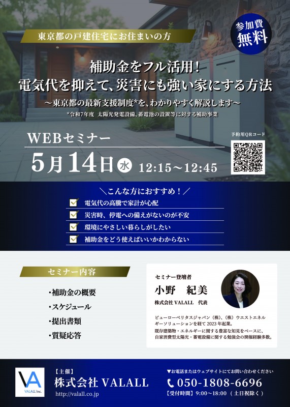 ＜東京都の戸建て住宅にお住まいの方＞補助金をフル活用！電気代を抑えて、災害にも強い家にする方法
