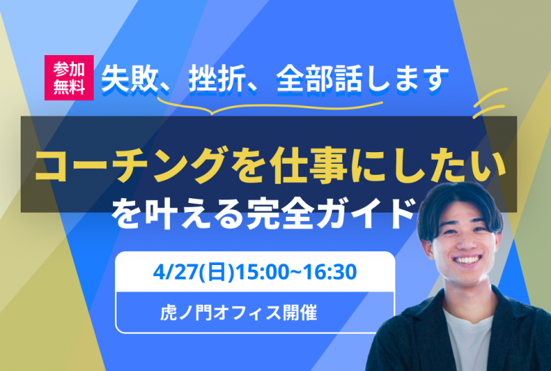 〜失敗、挫折、全部話します〜 コーチングを仕事にしたいを叶えるための完全ガイド