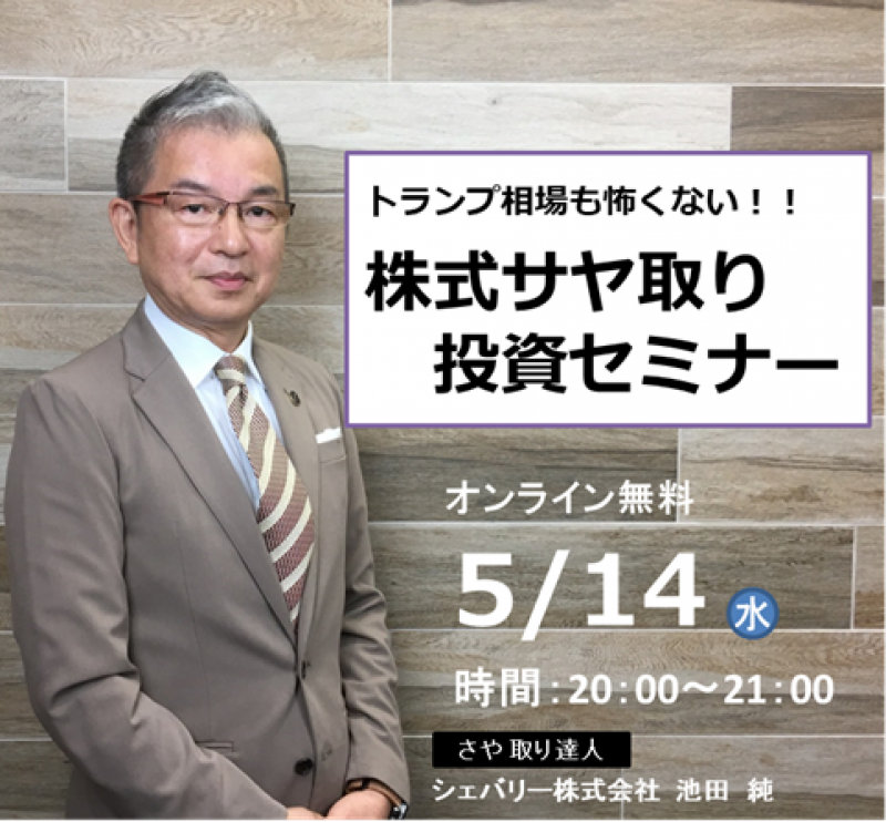 【オンライン】トランプ相場も怖くない！！■株式サヤ取り投資セミナー■