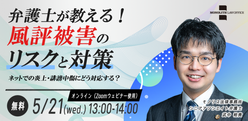 弁護士が教える！風評被害のリスクと対策～ネットでの炎上・誹謗中傷にどう対応する？～