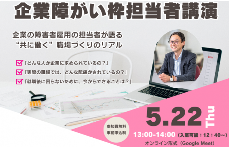 ５月２２日（木）企業障がい枠担当者講演会を開催いたします【オンライン】