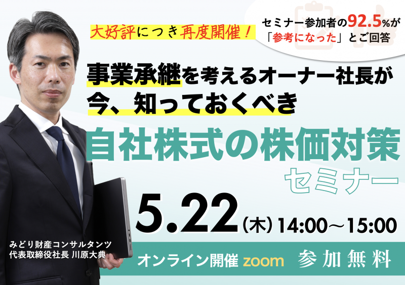 大好評につき再度開催！事業承継を考えるオーナー社長が今、知っておくべき【自社株式の株価対策】セミナー