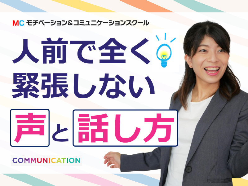 人前で話すのが怖くなくなる！ 100人の前でも緊張しない「声と話し方」実践セミナー