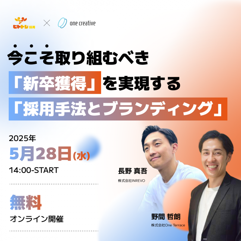 今こそ取り組むべき「新卒獲得」を実現する「採用手法とブランディング」