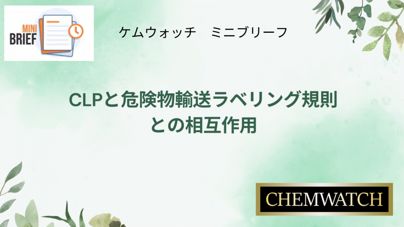 CLPと危険物輸送ラベリング規則との相互作用【ケムウォッチ無料セミナー】