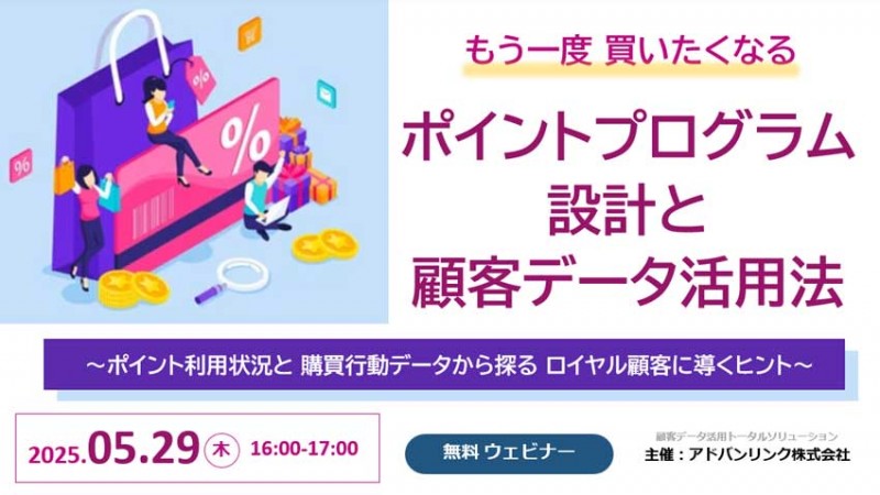 もう一度買いたくなるポイントプログラム設計と顧客データ活用法～ポイント利用状況と購買行動データから探るロイヤル顧客に導くヒント～