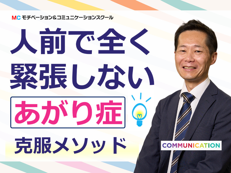 松山：人前で話すのが楽になる！！60分話しても全く緊張しない「話し方」実践セミナー