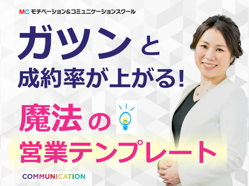 【オンライン】クロージングが強くなる！即決してもらえる「3つのポイント」営業セミナー