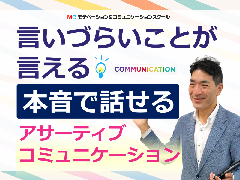 【オンライン】気を使い過ぎて言えない方にオススメ！本音で話せる「アサーション会話」セミナー