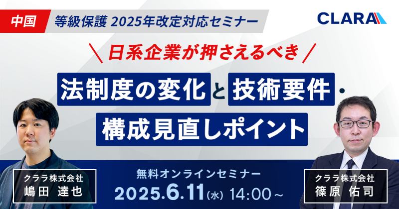 中国 等級保護 2025年改定対応セミナー〜日系企業が押さえるべき法制度の変化と技術要件・構成見直しポイント〜