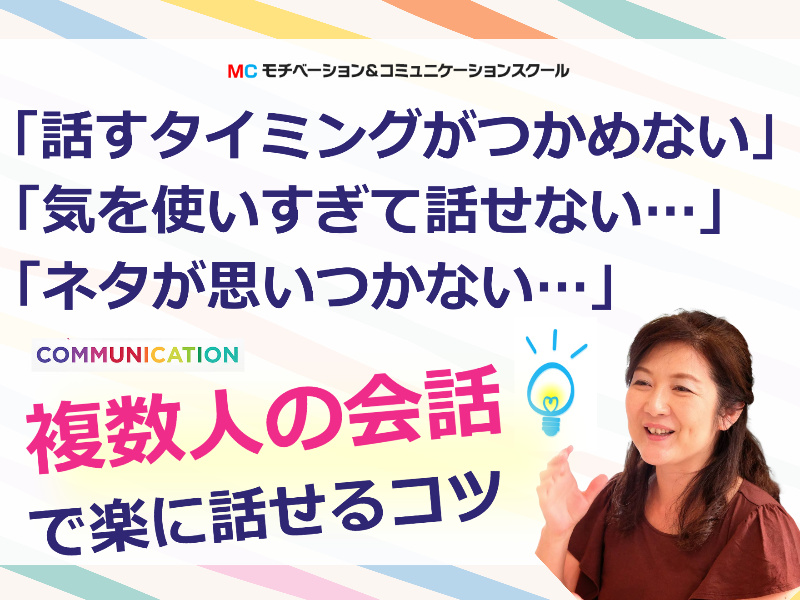 【オンライン】複数人での会話に困らない！自然に雑談ができる「3つのポイント」実践セミナー