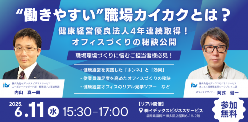 【無料セミナー】働きがいのある職場づくり、健康経営優良法人がお伝えします！
