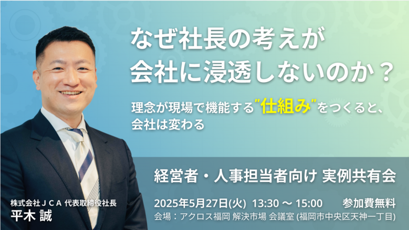 なぜ社長の考えが会社に浸透しないのか？～理念が現場で機能する“仕組み”をつくると、会社は変わる～