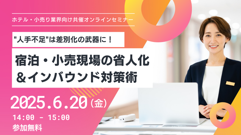 株式会社テリロジーサービスウェア　共催オンラインセミナー： “人手不足”は差別化の武器に！宿泊・小売現場の省人化＆インバウンド対応術