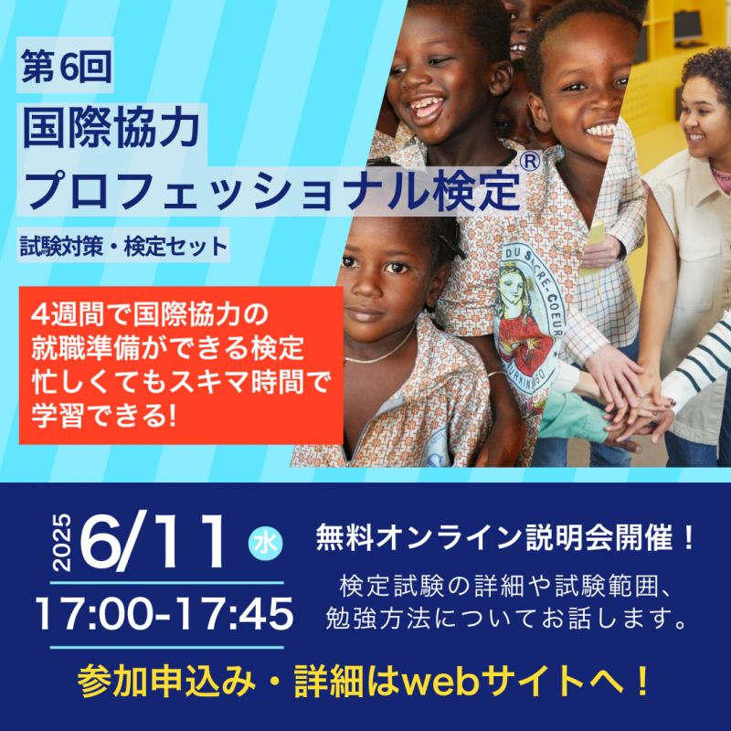 【2025年6月11日】「国際協力プロフェッショナル検定 試験対策・検定セット」無料オンライン説明会