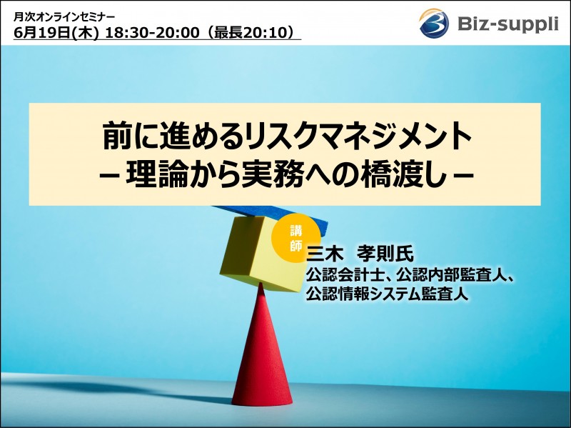 前に進めるリスクマネジメント ～理論から実務への橋渡し～