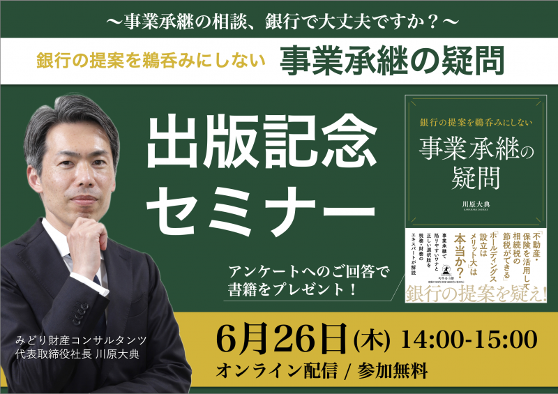 〜事業承継の相談、銀行で大丈夫ですか？〜 「銀行の提案を鵜呑みにしない 事業承継の疑問」出版記念セミナー