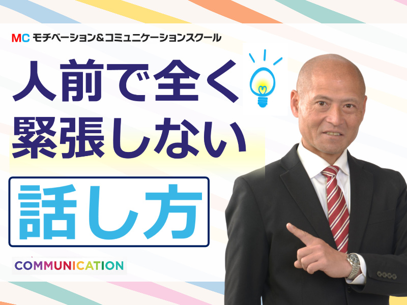 高知：人前で話すのが楽になる！！60分話しても全く緊張しない「話し方」実践セミナー