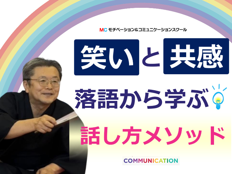 【オンライン】落語から学ぶ！人を魅了する「話し方の技術」実践セミナー