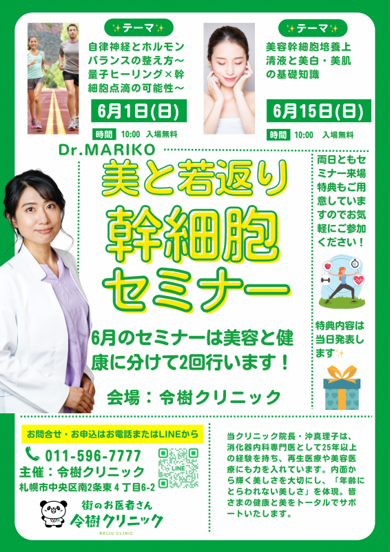 美と若返り幹細胞セミナー