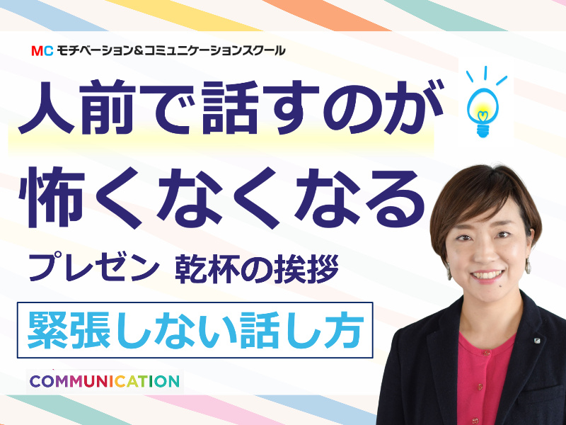 山形：人前で話すのが楽になる！！60分話しても全く緊張しない「話し方」実践セミナー