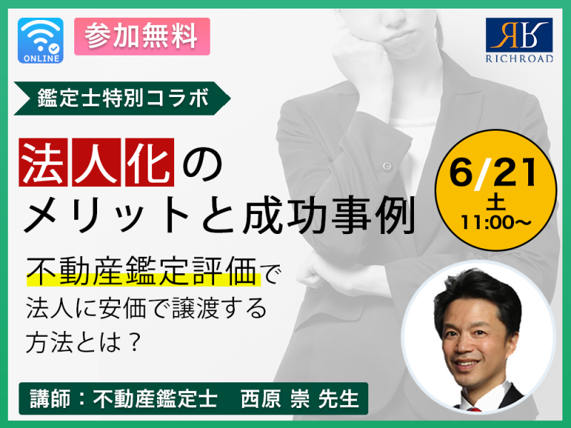 鑑定士コラボ！法人化のメリットを事例とともに解説！