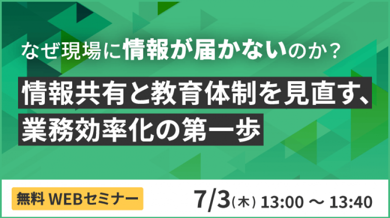 なぜ現場に情報が届かないのか？ 情報共有と教育体制を見直す、業務効率化の第一歩