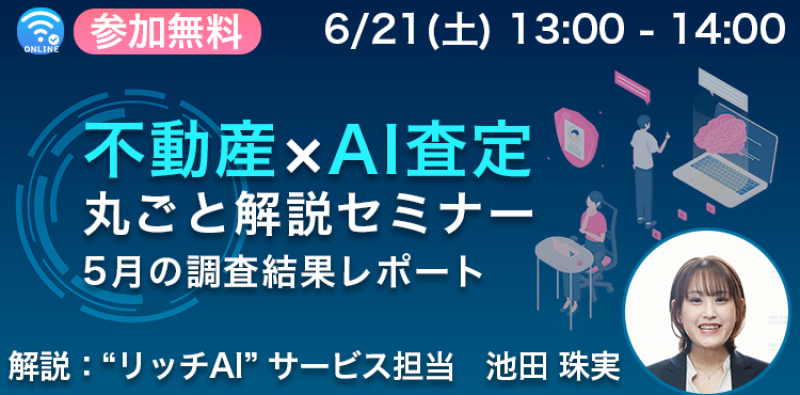 【WEB開催】5月のAI査定価格傾向を徹底解説！不動産×AI査定丸ごと解説セミナー