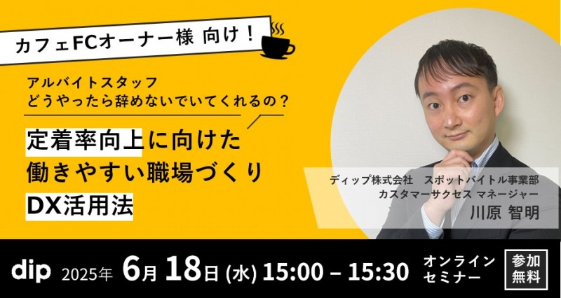 【6/18(水)15:00～開催】カフェFCオーナー様必向け!アルバイトスタッフの定着率向上に向けた働きやすい職場づくりDX活用法