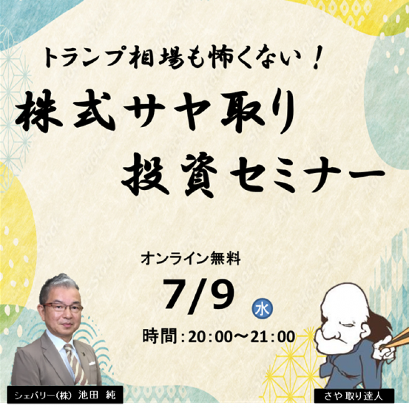 【オンライン】トランプ相場も怖くない！！■株式サヤ取り投資セミナー■　