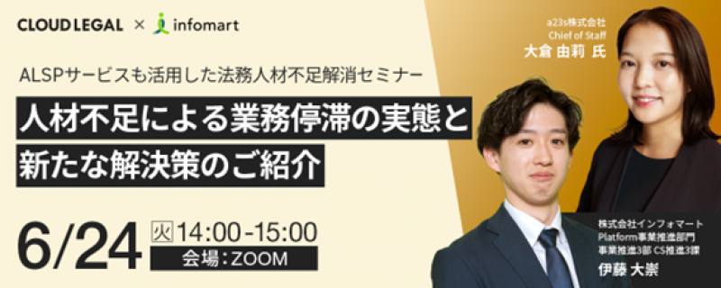 電子契約サービスとALSPサービスも活用した法務人材不足解消セミナー ～人材不足による業務停滞の実態と新たな解決策のご紹介～