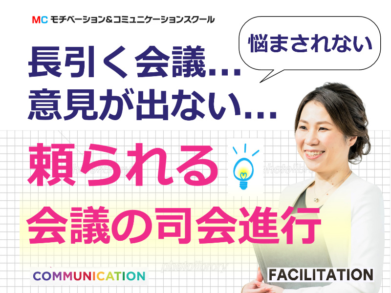 【オンライン】会議の仕切りが断然うまくなる！ファシリテーション「4つのステップ」実践セミナー