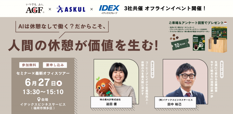 【6/27(金)福岡開催】AIは休憩なしで働く？だからこそ人間の休憩が価値を生む！