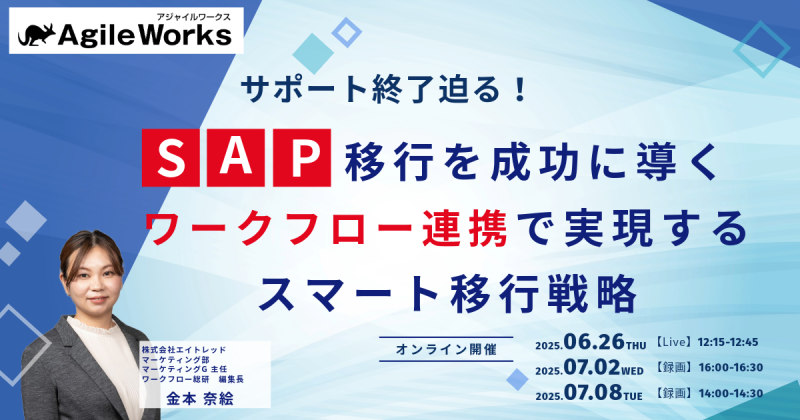サポート終了迫る！SAP移行を成功に導くワークフロー連携で実現するスマート移行戦略
