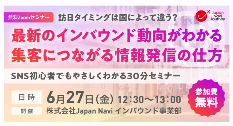 【無料Zoomセミナー】最新動向から読み解く！インバウンド集客×SNS活用の秘訣！＜株式会社Japan Navi＞