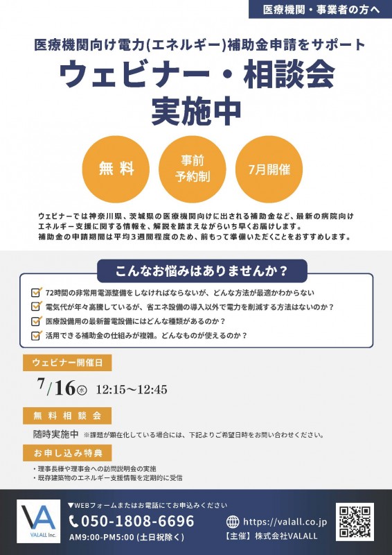 神奈川県・茨城県医療施設向け_令和7年度電力設備補助金申請サポートウェビナー