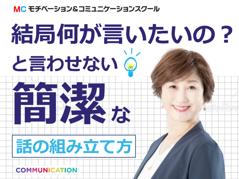 【オンライン】言いたいことがズバっと言える！10秒で伝わる「簡潔な話し方」実践セミナー